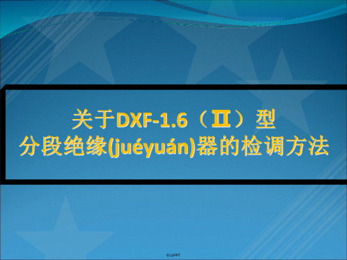 关于DXF-16(Ⅱ)型分段绝缘器的检调方法