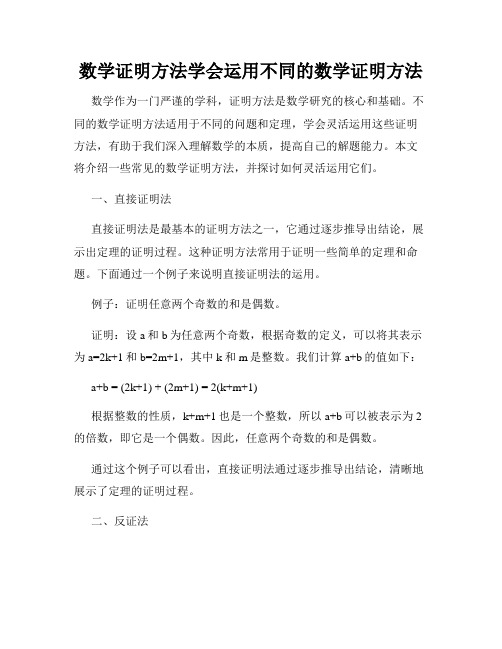 数学证明方法学会运用不同的数学证明方法