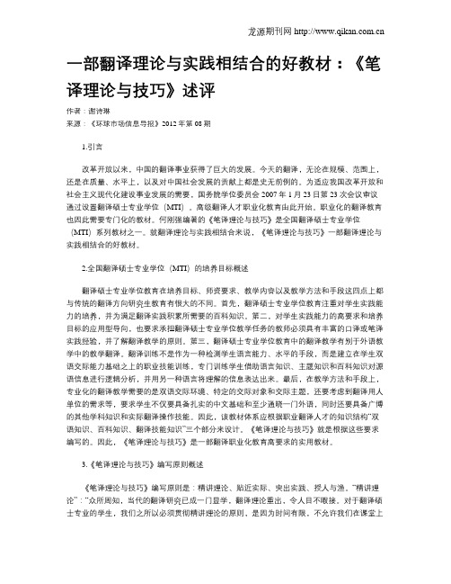 一部翻译理论与实践相结合的好教材：《笔译理论与技巧》述评