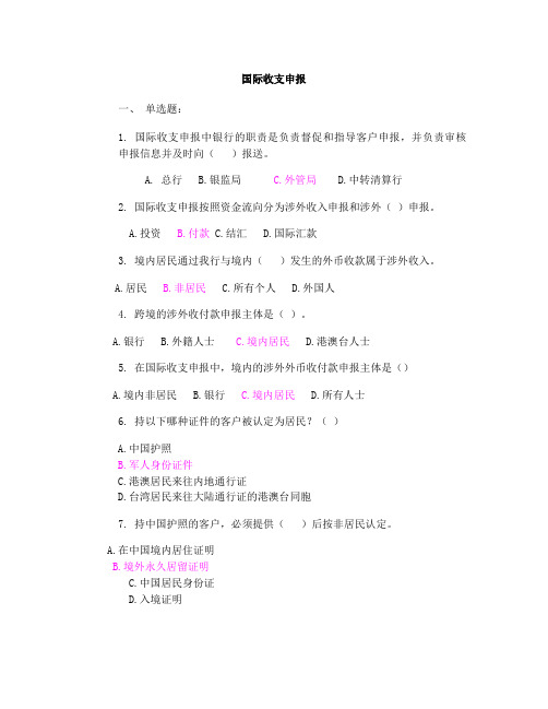 外汇考试国际收支申报