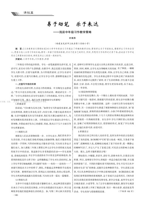 易于动笔乐于表达———浅谈中年级习作教学策略