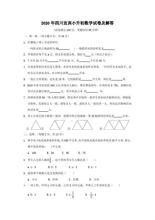 2020年四川宜宾小升初数学试卷及答案