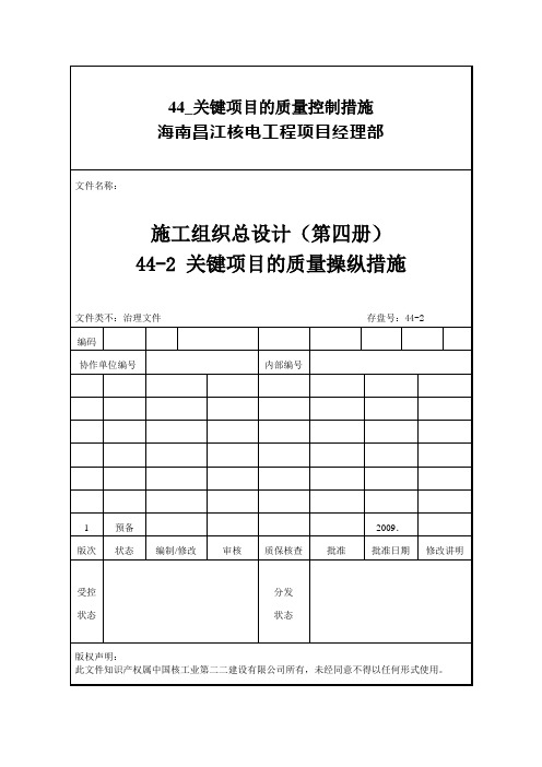 44_关键项目的质量控制措施