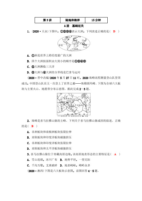 2020-2021年中考地理提分训练  第3讲  陆地和海洋