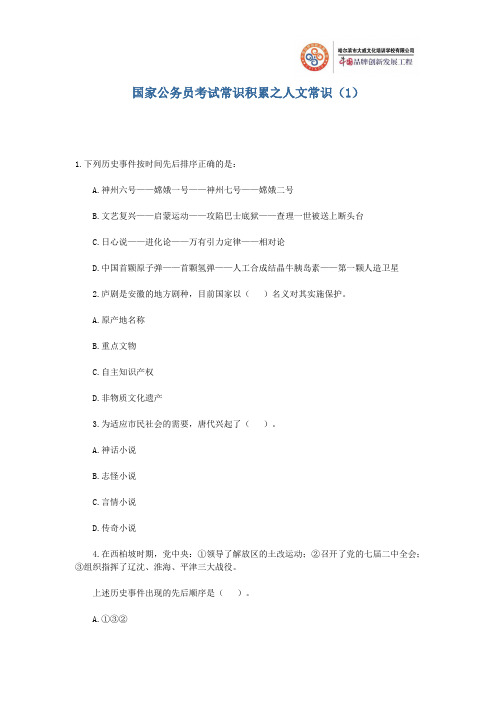 公务员考试常识之“人文常识(1)”