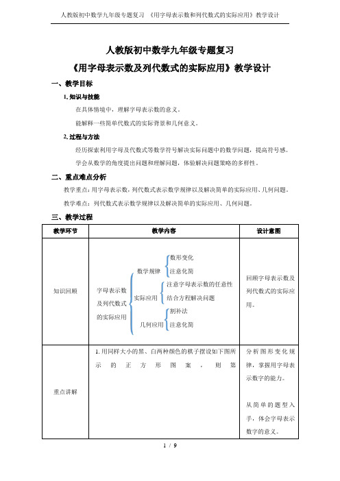 人教版初中数学九年级专题复习 《用字母表示数和列代数式的实际应用》教学设计