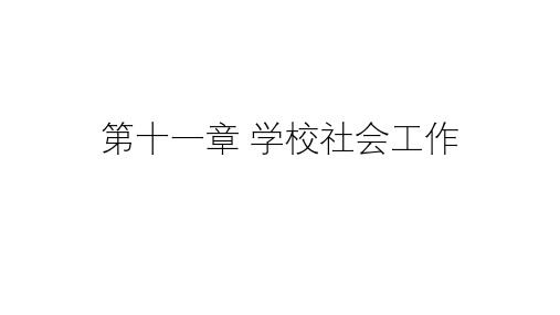 实务(初级)考点及真题-第11章 学校社会工作