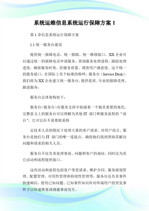 系统运维信息系统运行保障方案1.doc