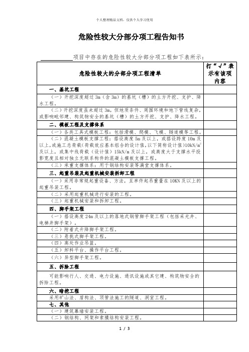 危险性较大分部分项工程告知书