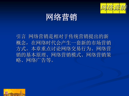 网络营销概述(PPT 105页)