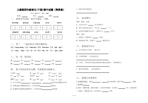 人教版四年级语文(下册)期中试题(附答案)