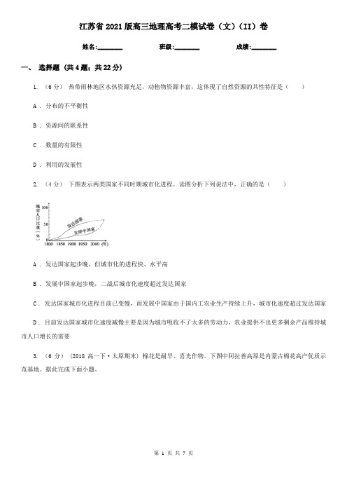 江苏省2021版高三地理高考二模试卷(文)(II)卷