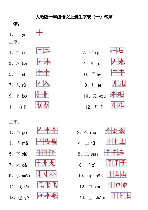 人教版一年级语文上册生字表笔顺-按笔画排序（最新编写修订）