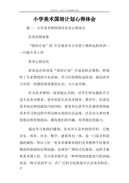 小学美术国培计划心得体会