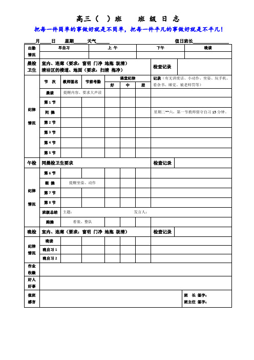 高三( )班班务日志