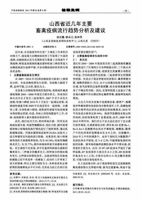 山西省近几年主要畜禽疫病流行趋势分析及建议