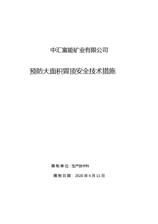 预防大面积冒顶安全技术措施