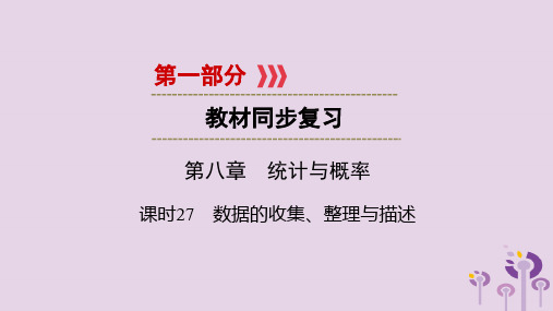 中考数学总复习第1部分教材同步复习第八章统计与概率课时27数据的收集整理与描述课件.ppt