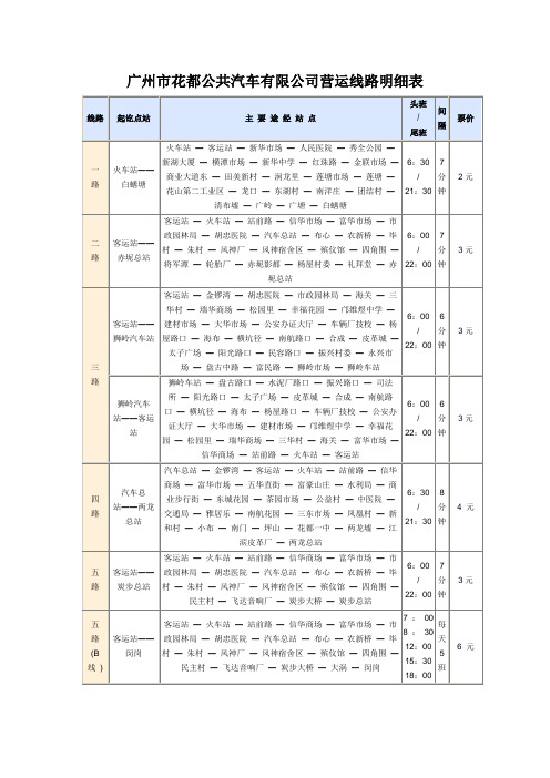 广州市花都公共汽车有限公司营运线路明细表