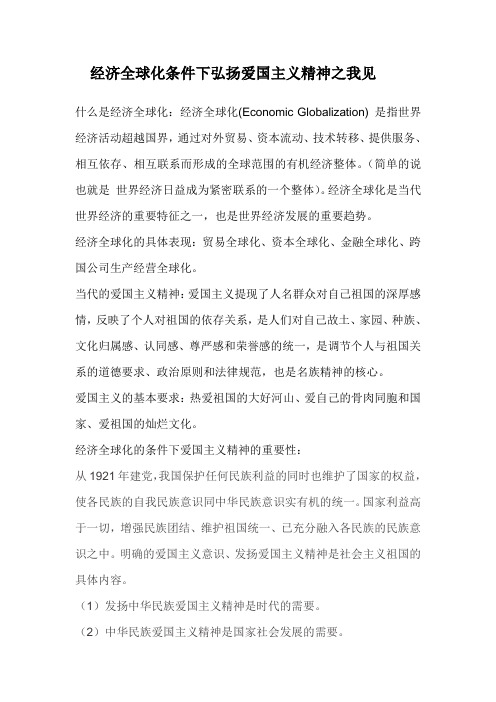 经济全球化条件下弘扬爱国主义精神之我见