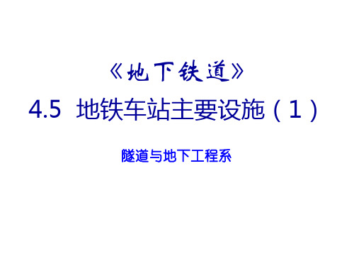 4.5地铁车站主要设施(1)-站厅及楼梯