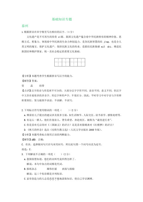 江苏省部分地区2020年中考语文解析版试卷精选汇编：基础知识专题