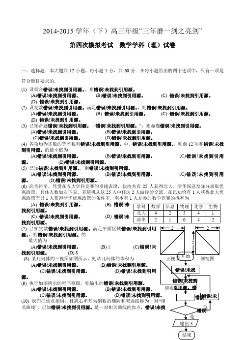 东北师范大学附属中学2015届高三第四次模拟考试数学(理)试题及答案