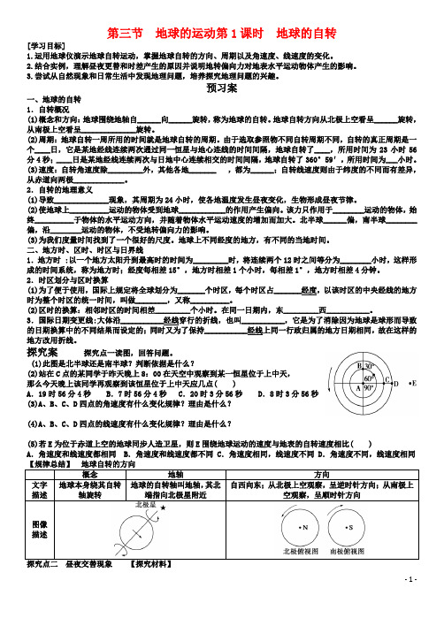 1.3《地球的自转》学案 湘教版必修1