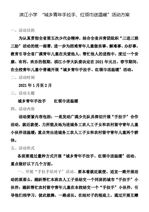 滨江小学“城乡青年手拉手红领巾送温暖”活动方案