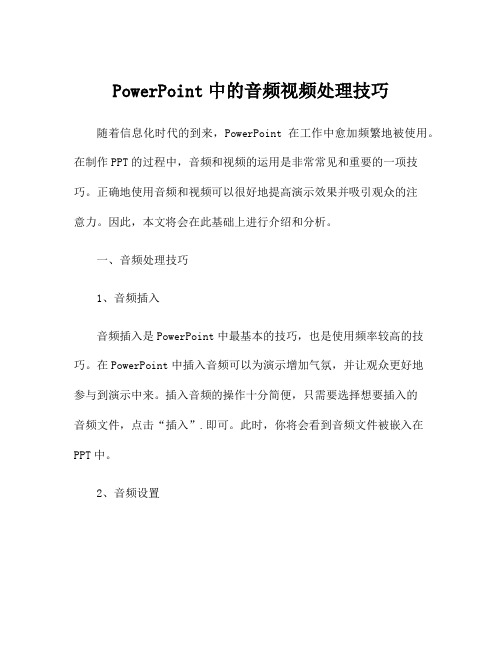 PowerPoint中的音频视频处理技巧