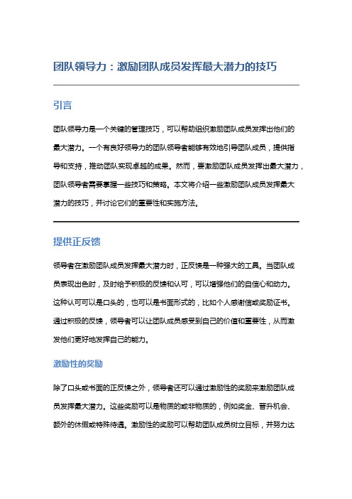 团队领导力：激励团队成员发挥最大潜力的技巧