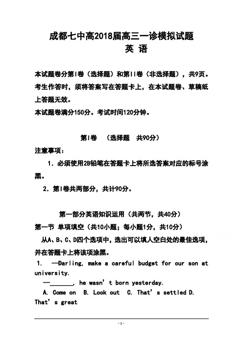 2018届四川省成都七中高三一诊模拟英语试题 及答案