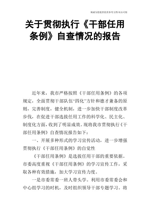 关于贯彻执行《干部任用条例》自查情况的报告