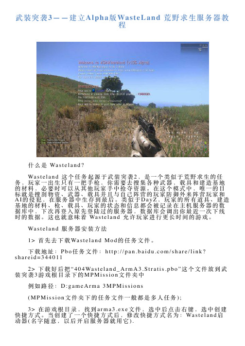 武装突袭3——建立Alpha版WasteLand荒野求生服务器教程