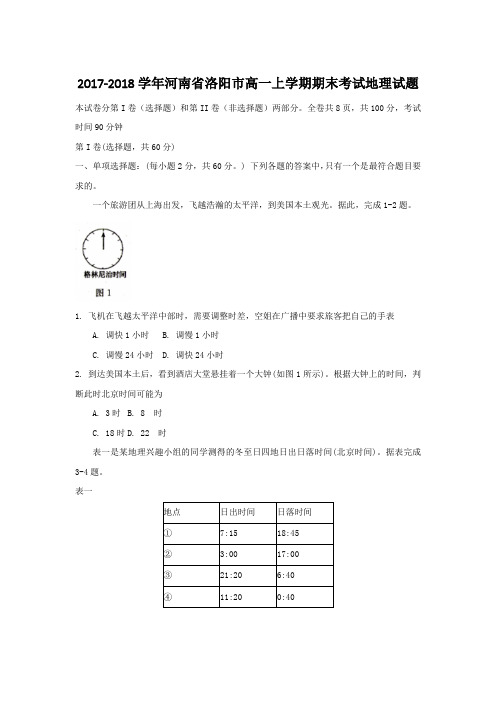 2017-2018学年河南省洛阳市高一上学期期末考试地理试题