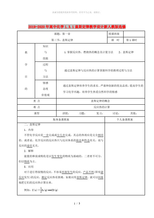 2019-2020年高中化学1.3.1盖斯定律教学设计新人教版选修