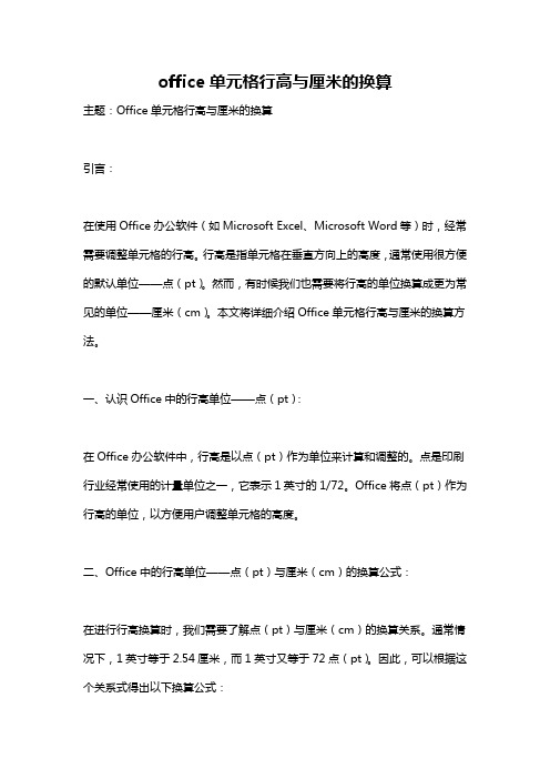 office单元格行高与厘米的换算