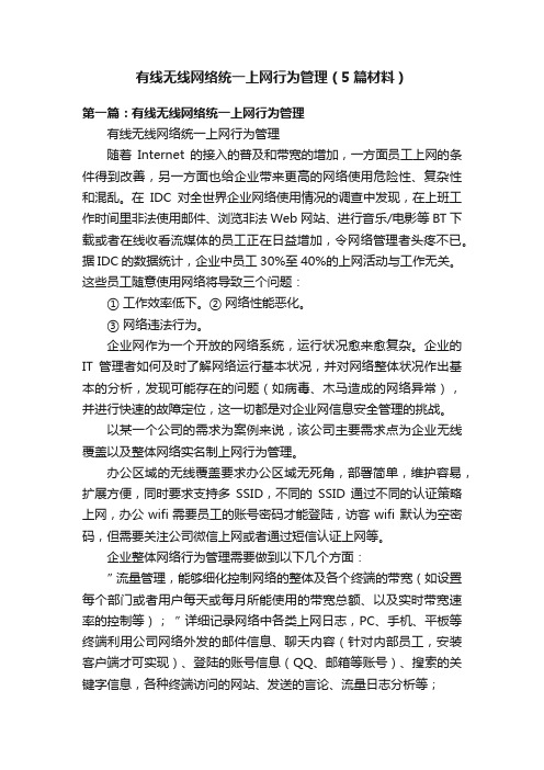 有线无线网络统一上网行为管理（5篇材料）