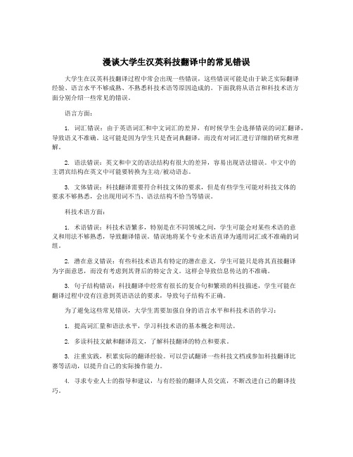 漫谈大学生汉英科技翻译中的常见错误