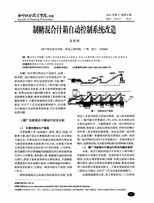 制糖混合汁箱自动控制系统改造