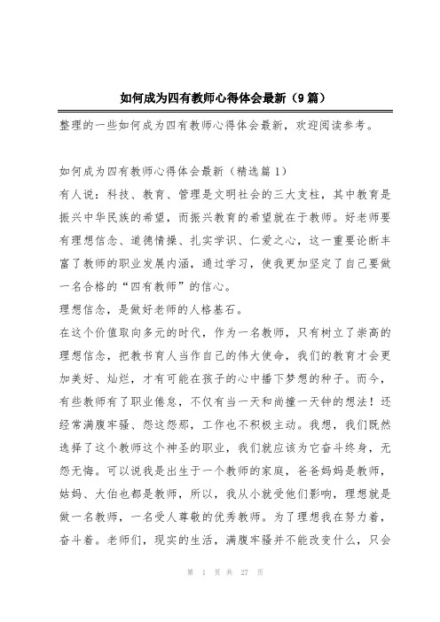 如何成为四有教师心得体会最新(9篇)