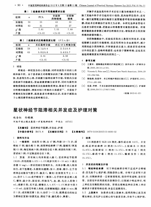 星状神经节阻滞相关并发症及护理对策