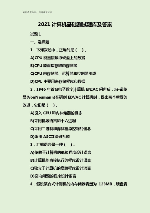 2021计算机基础测试题库及答案