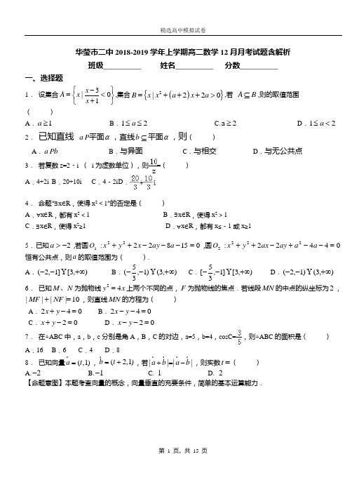 华莹市二中2018-2019学年上学期高二数学12月月考试题含解析