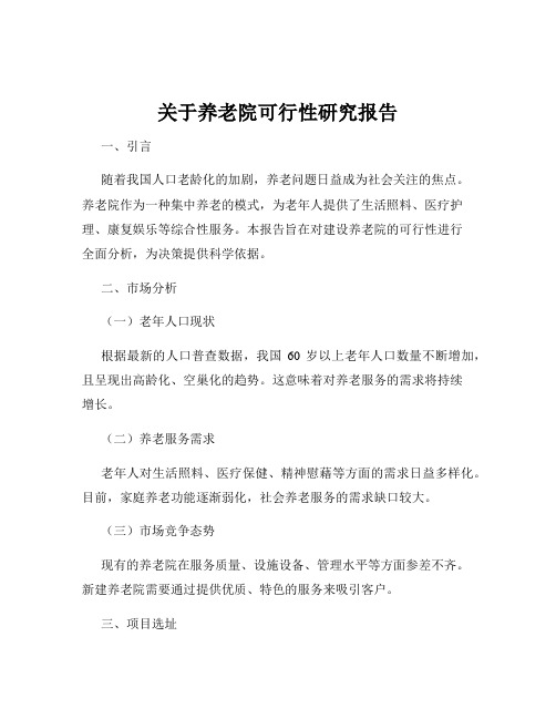 关于养老院可行性研究报告