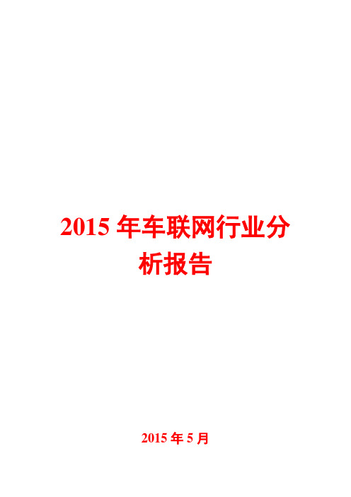 2015年车联网行业分析报告