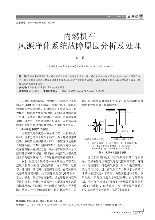 内燃机车风源净化系统故障原因分析及处理