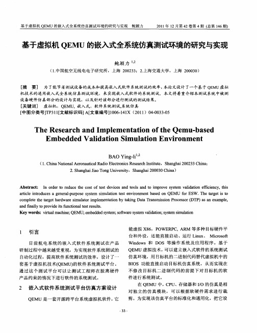 基于虚拟机QEMU的嵌入式全系统仿真测试环境的研究与实现