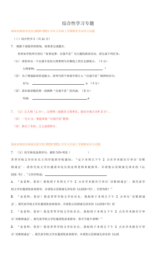 湖南省部分地区2020-2021九年级上学期语文期末试卷分类汇编：综合性学习专题