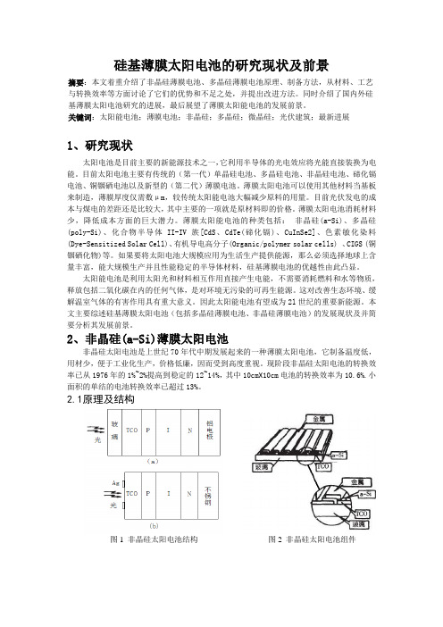 硅基薄膜太阳电池的研究现状及前景